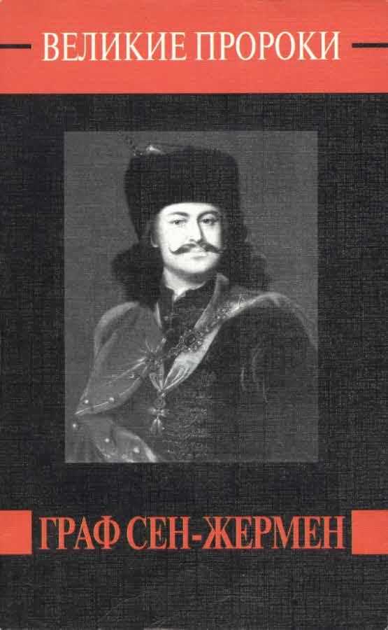 Граф сен жермен — мошенник или гениальный алхимик