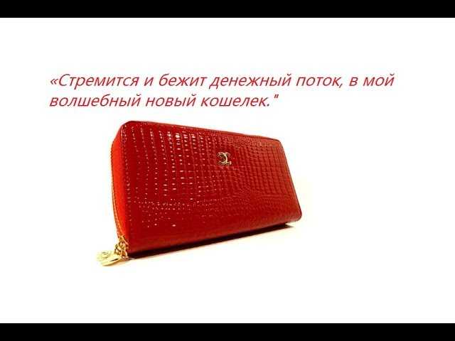 Заговор на новый кошелек для привлечения денег, как правильно избавиться от старого портмоне