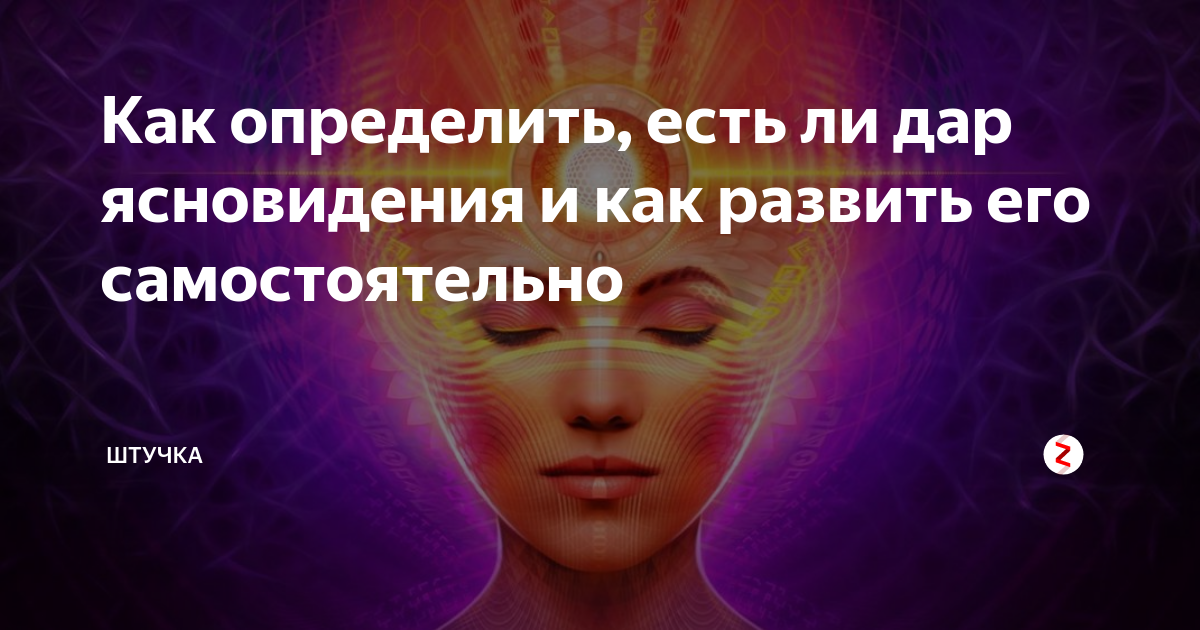 Как стать экстрасенсом в домашних условиях, в реальной жизни – упражнения для начинающих