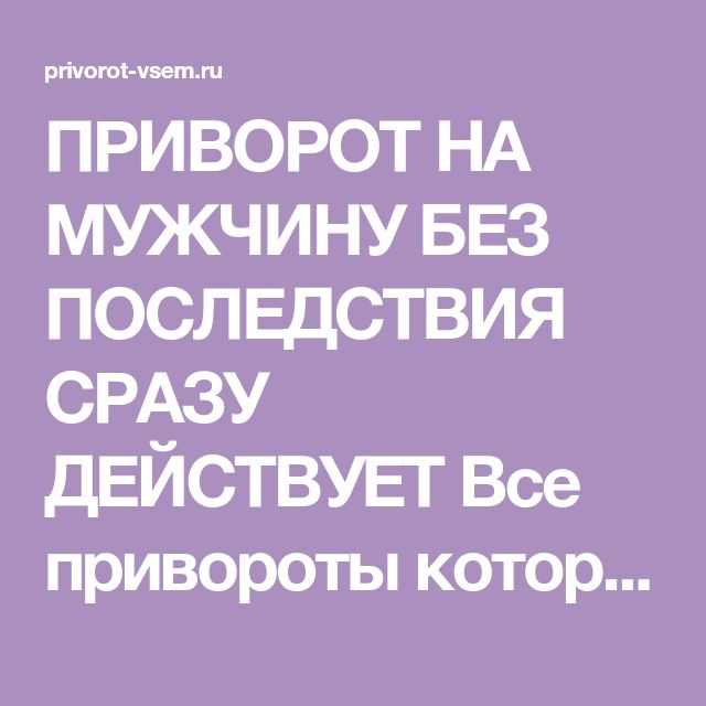 Как понять приворот на мужчине и его последствия