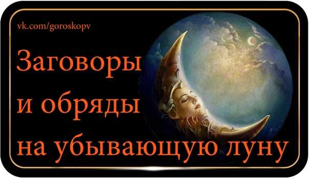 Наиболее эффективные заговоры на убывающую луну