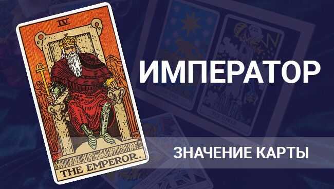 Император таро – надежность и покровительство. значение карты в гаданиях, сочетание с другими арканами в таро
