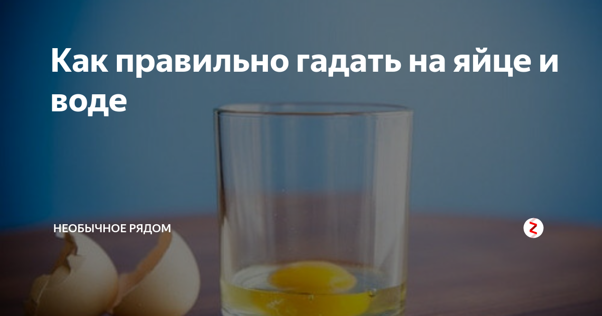 Гадание на яйце и на воде: толкование символов, как проводится