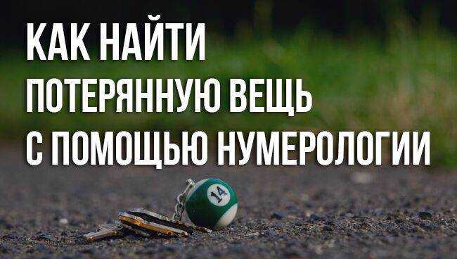 Как быстро найти дома потерянную вещь, которую забыл куда положил: заговор