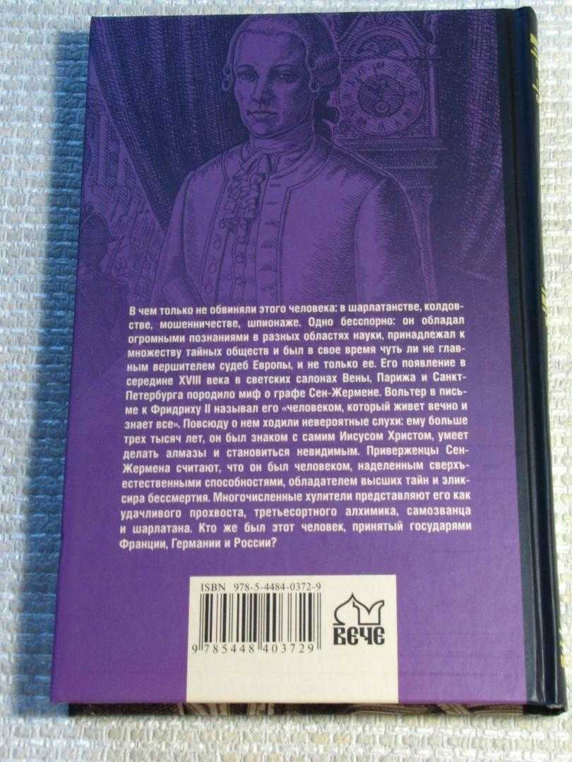 Роман белоусов: граф сен-жермен