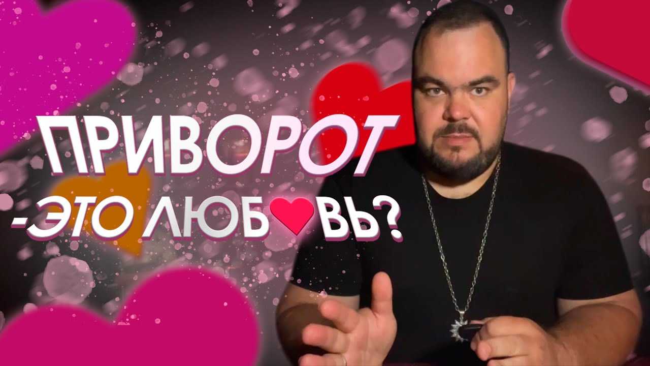 Сведение судеб | любовные привороты