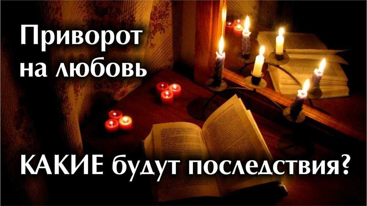 Последствия приворота для мужчины (жертвы) - как долго действует колдовство