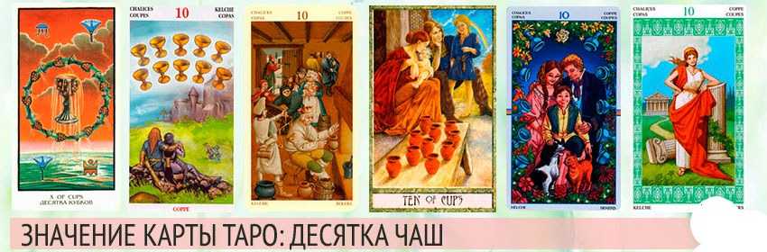 Что означает карта таро 10 кубков в различных карточных раскладах?