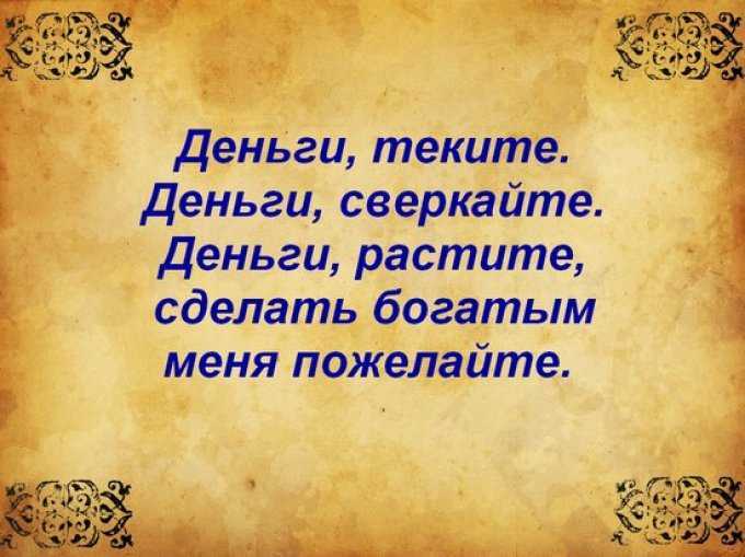 Самые сильные заговоры на деньги и удачу - читать в домашних условиях