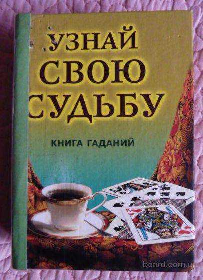 Онлайн гадания по книге