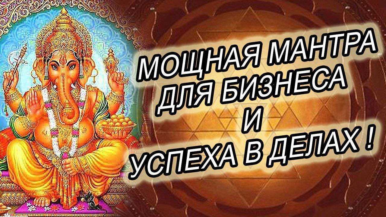 Мантра на удачу в работе и успехи в делах и карьере