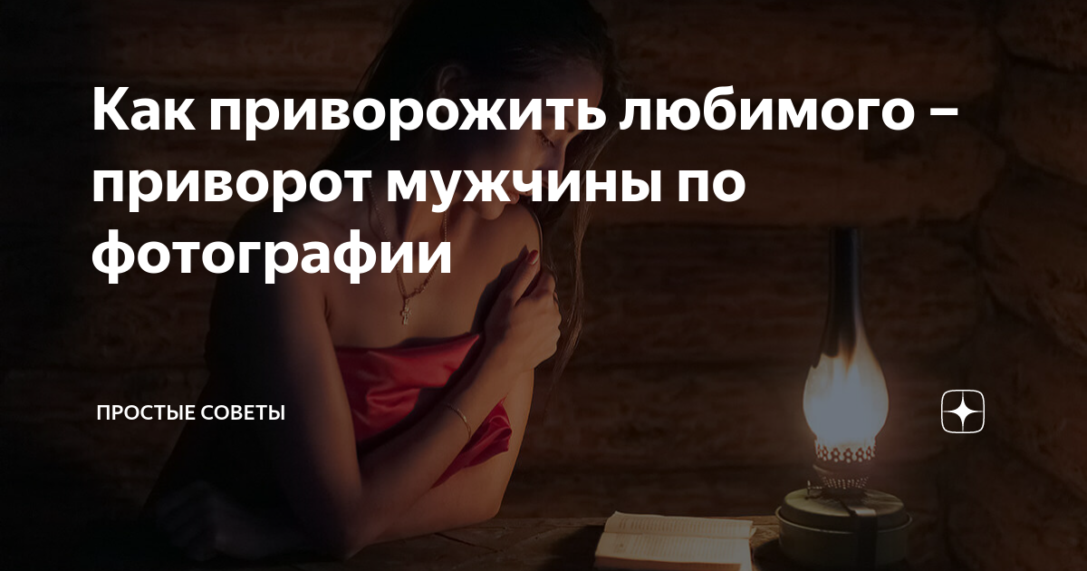 Приворот девушки по фото