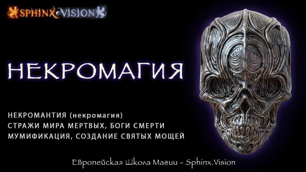 Как стать настоящим некромантом в домашних условиях самостоятельно или с наставником. русское чернокнижие — наследие сатаны или древних традиций?
