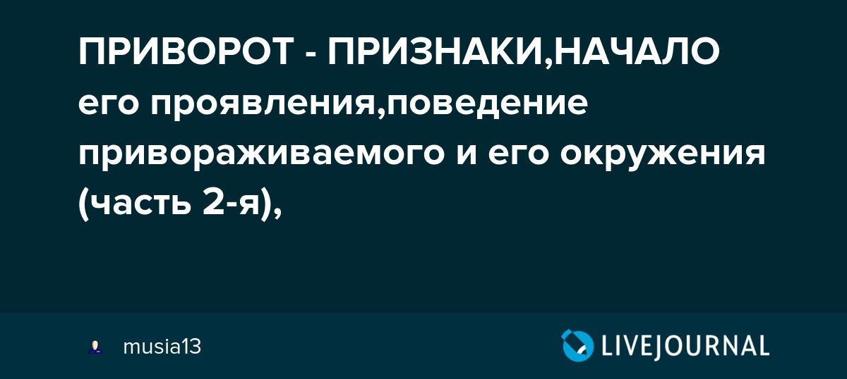 Признаки приворота – явные и тайные