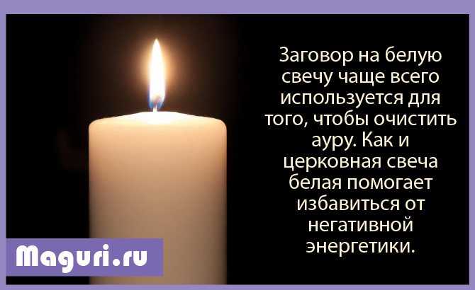 Свечная магия. обряды на очищение, исполнение желаний, и привлечение любви - мир