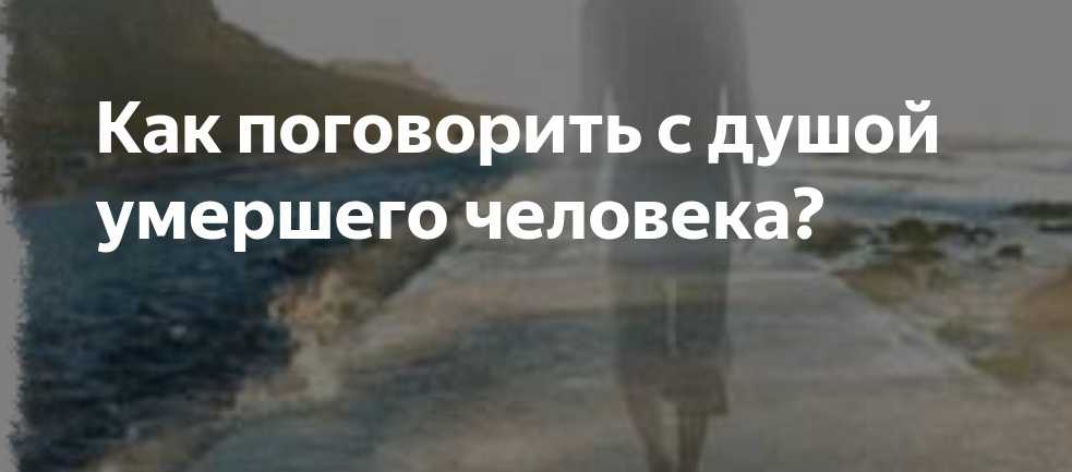 Вызов духов в домашних условиях, пошаговые описания ритуалов призыва на кладбище и при помощи блюдца