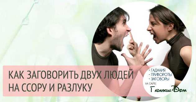 Сильный заговор на разлуку в домашних условиях