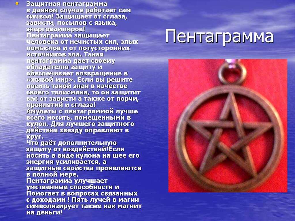 Значения разных видов пентаграмм и история их возникновения