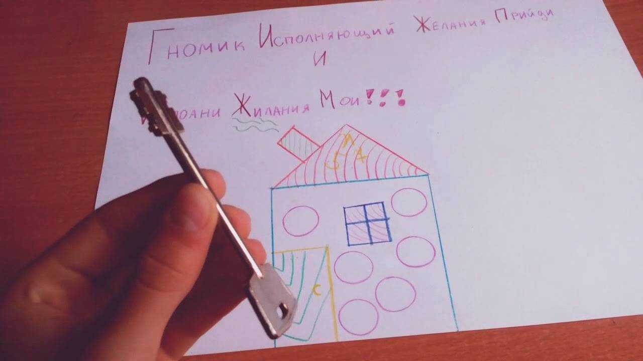 Как можно вызвать гнома желаний на улице, ночью и днем