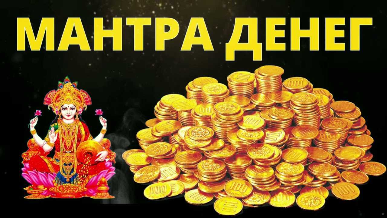 Мощные мантры на привлечение денег и благополучия