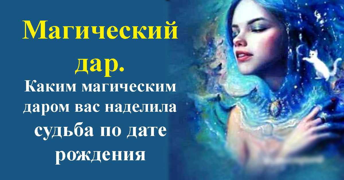 Как определить магические и экстрасенсорные способности по дате рождения