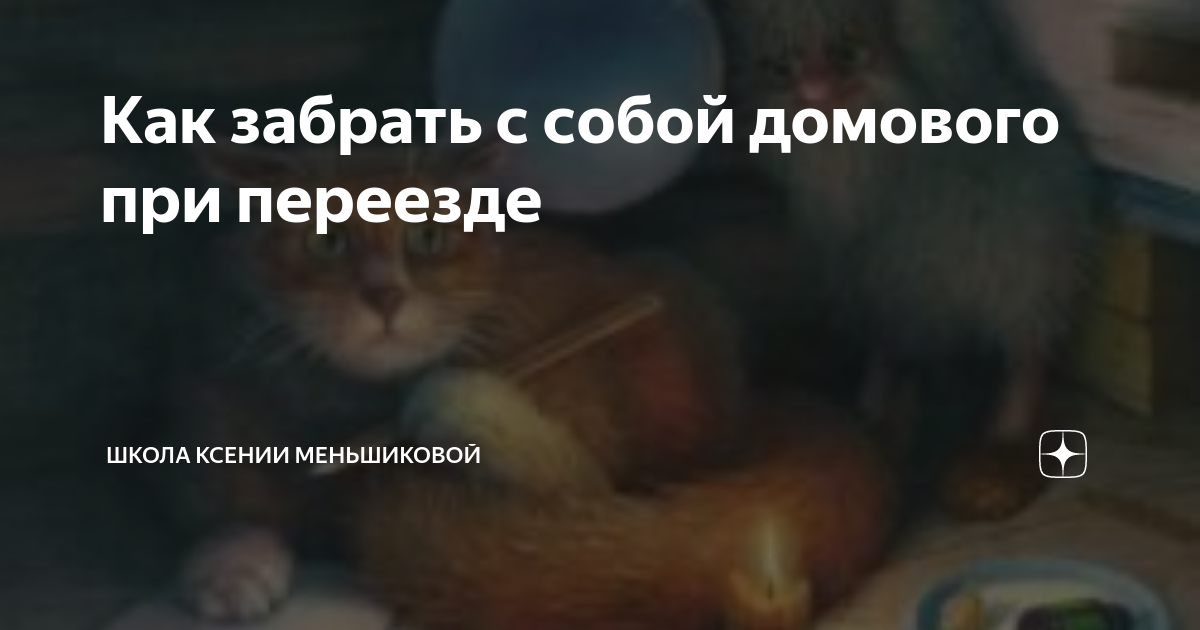 Правила переезда на новое место - магия могуры