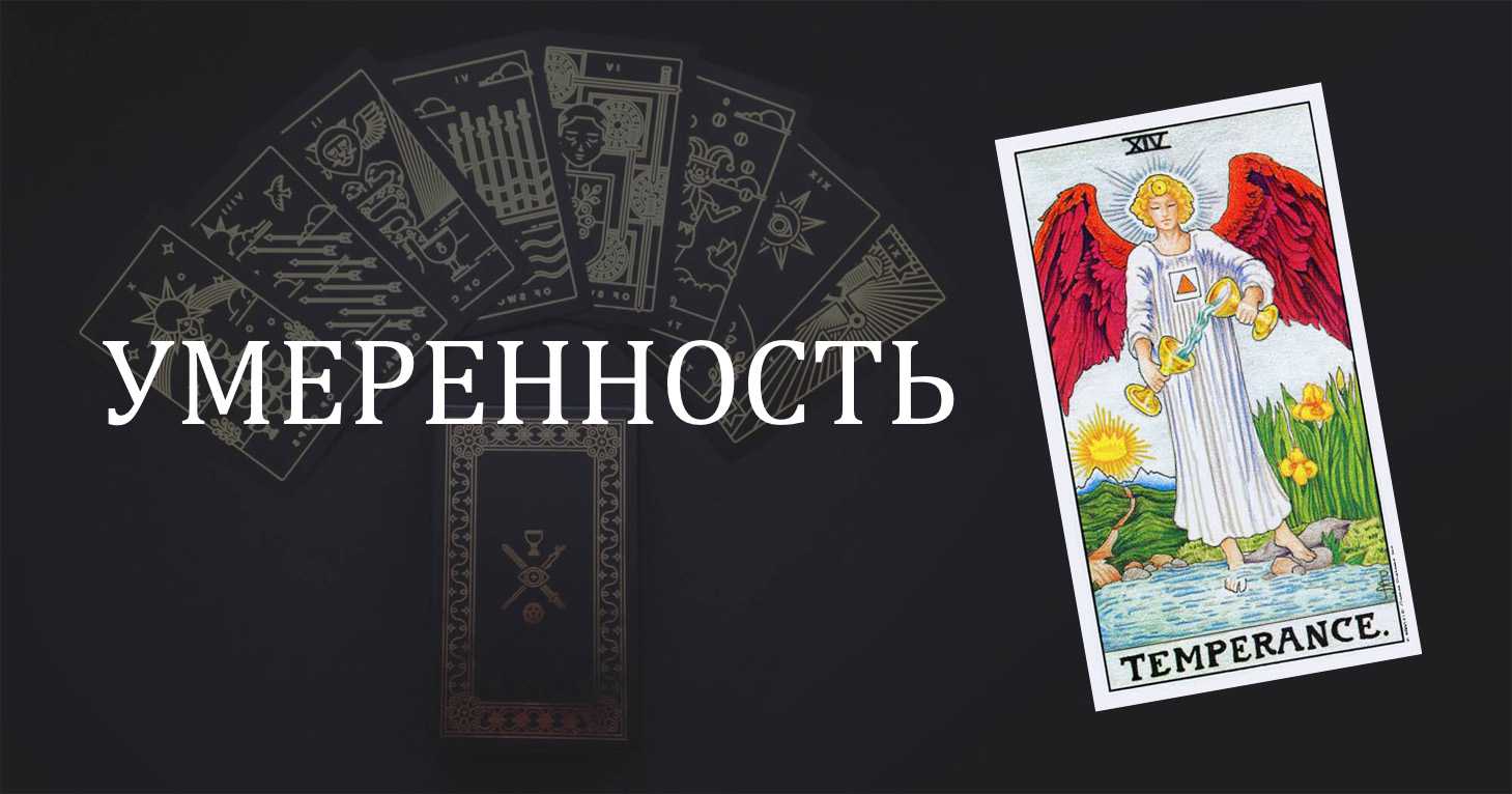 Карта умеренность (14 аркан таро): символизм и правильное толкование