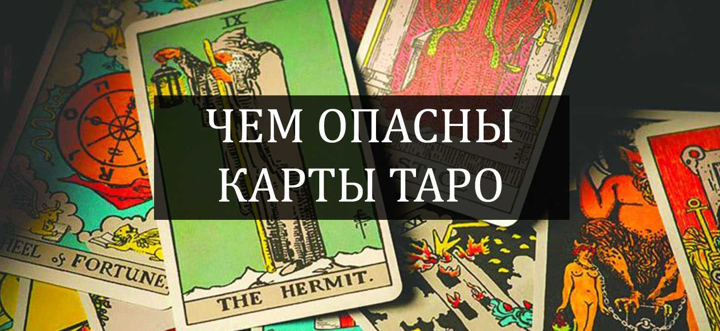 Когда нельзя гадать на таро, в какие дни, в чем опасность, особенности