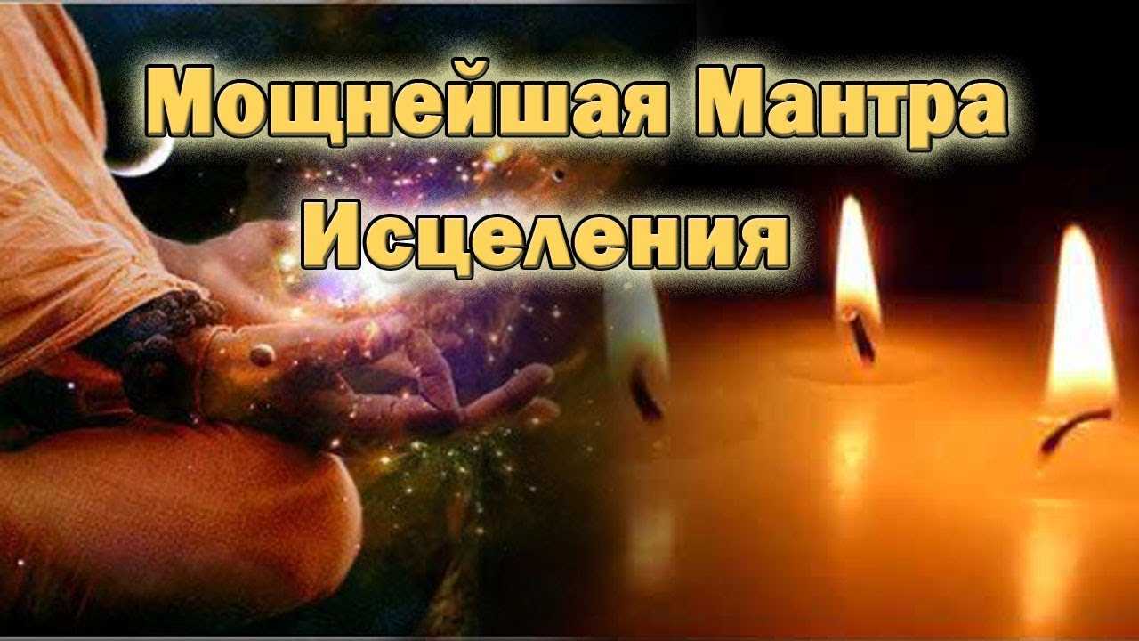 Мантры на каждый день очень мощные слушать онлайн