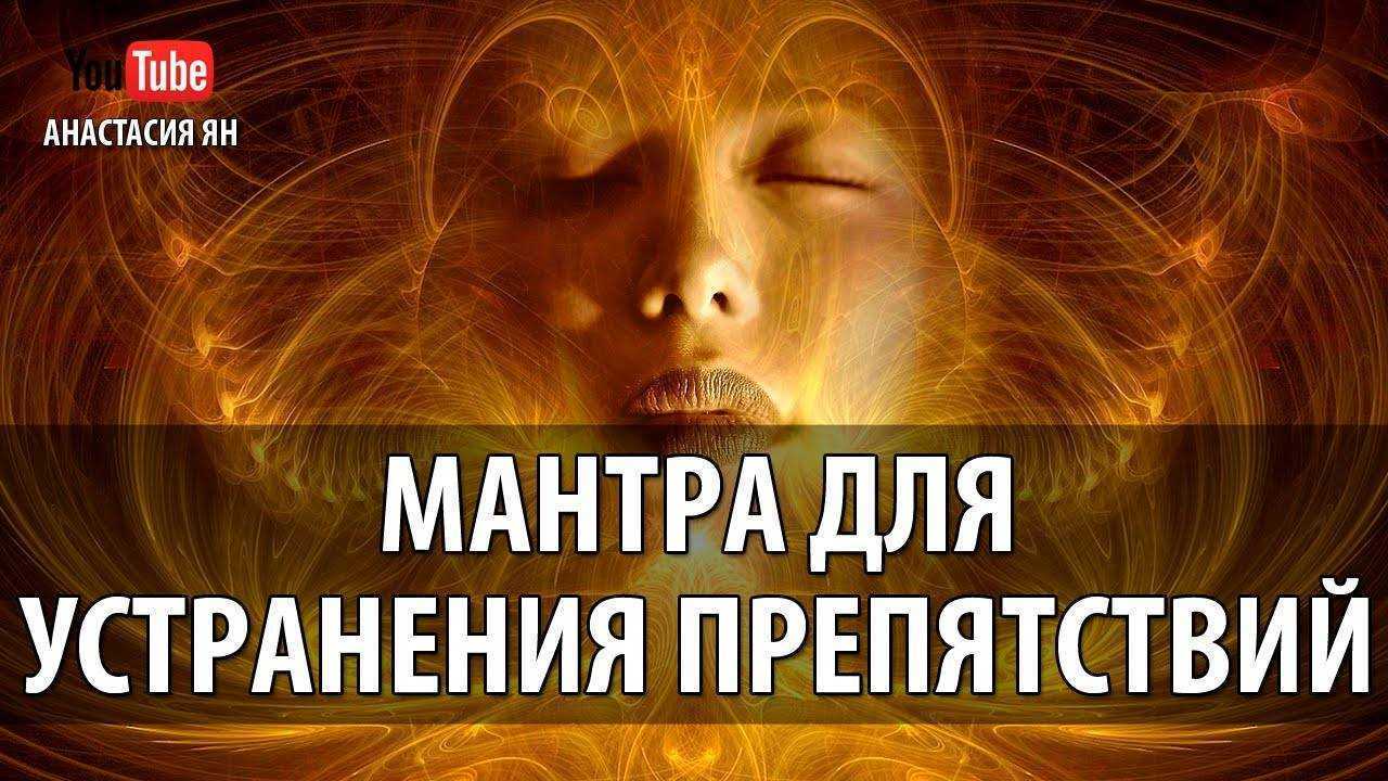 Чистка энергетики с помощью мантр