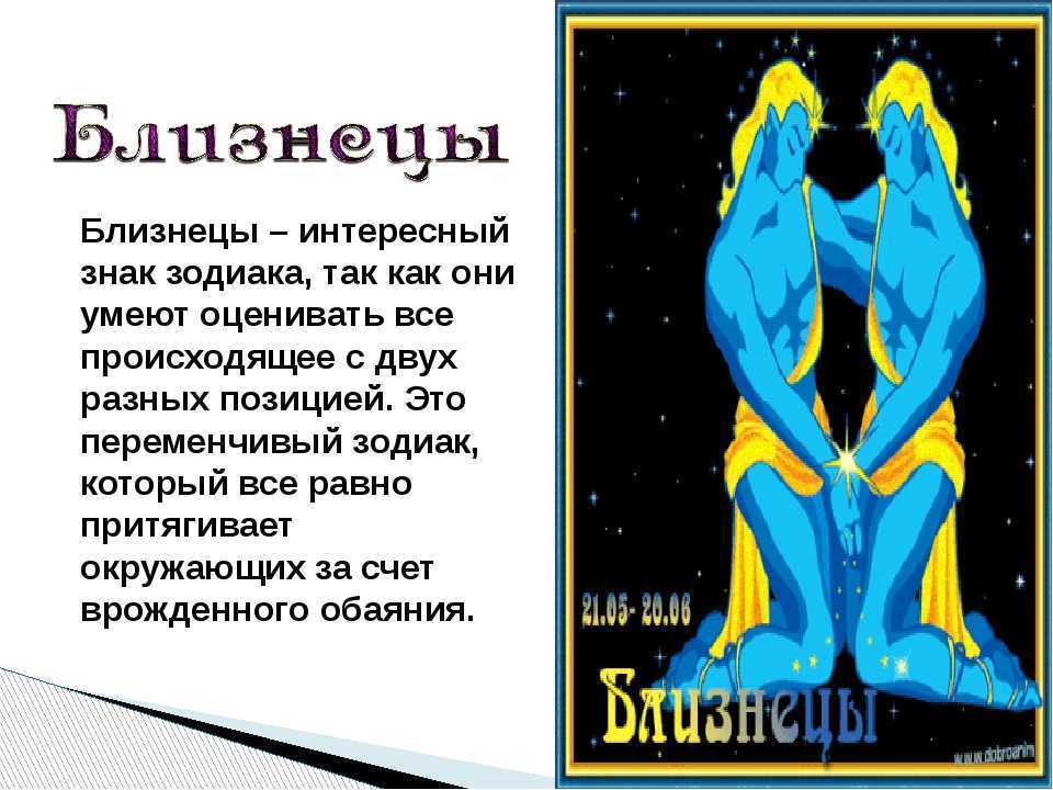 10 необычных фактов о знаке зодиака близнецы