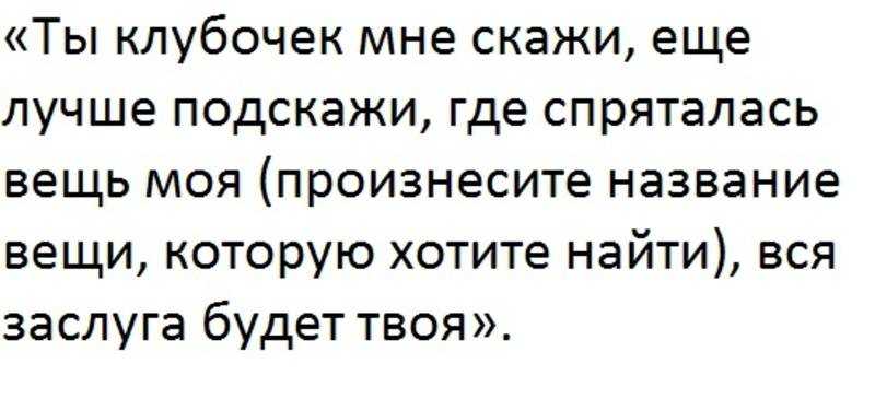 Как найти потерянную вещь дома или в квартире быстро заговорами