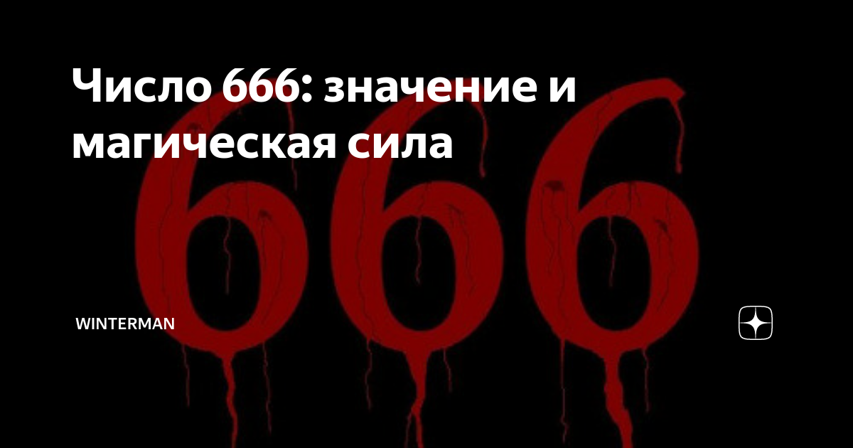 Число зверя 666 — почему его боятся люди, и что оно означает
