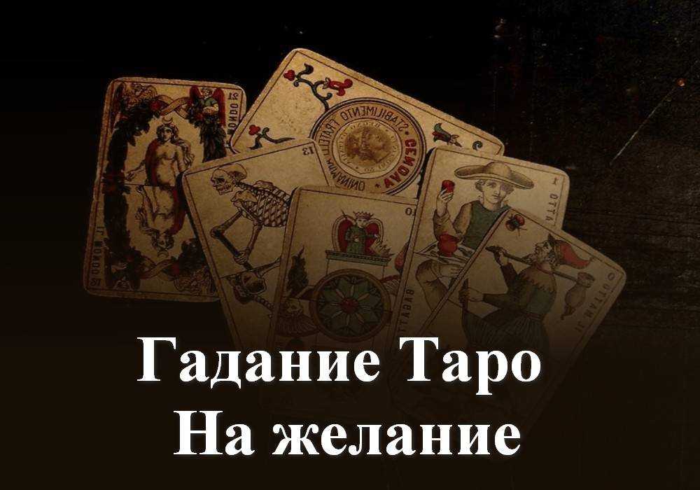 Гадание на исполнения желания на картах 36 штук. пять способов — шкатулка эзотерики