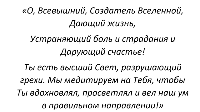Мантра гаятри: слова, значение, для чего