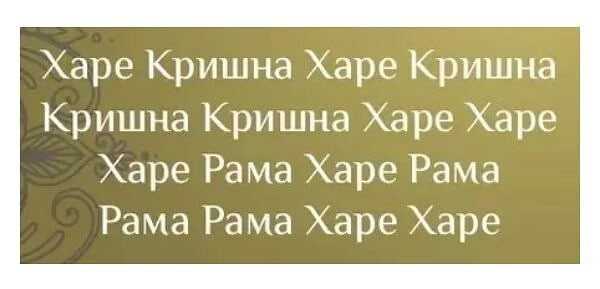 Маха мантра и её польза для практикующего