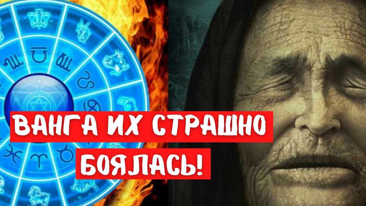Ванга и астрология: какие знаки зодиака ясновидящая считала везунчиками и неудачниками, а какой – идеальным
