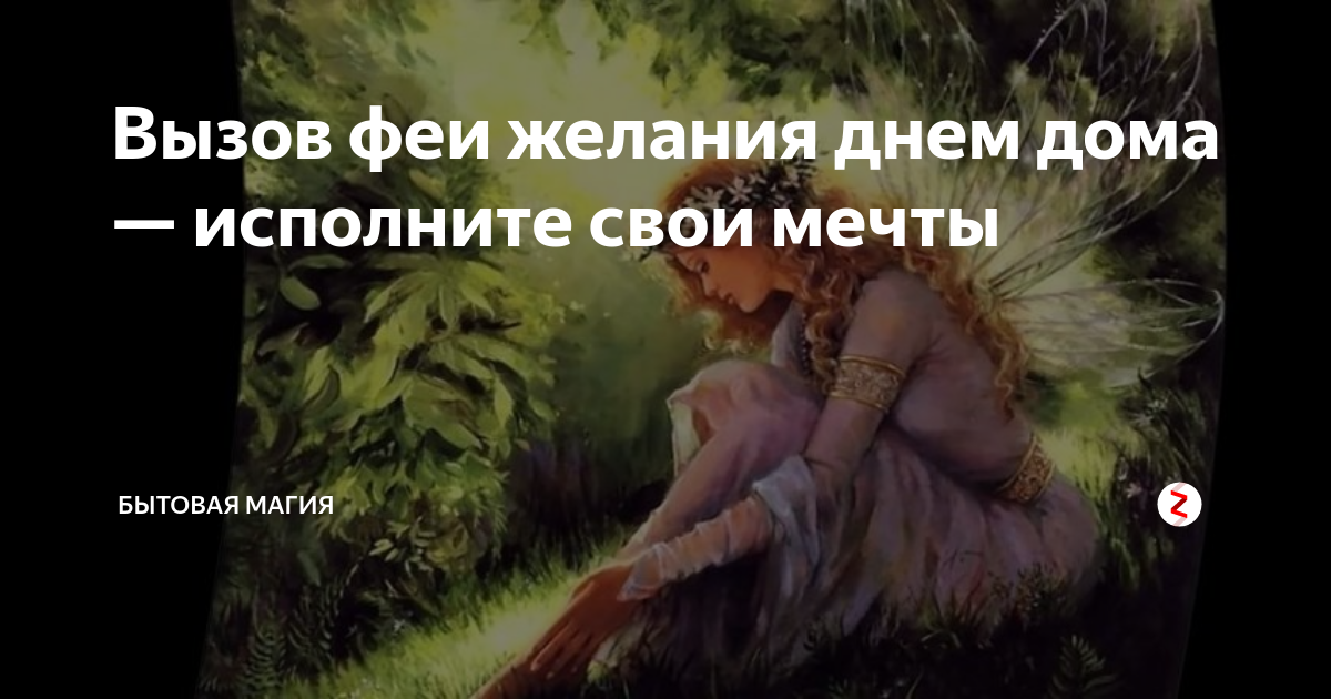 Как вызвать фею желаний аленький цветочек. как вызвать фею желаний