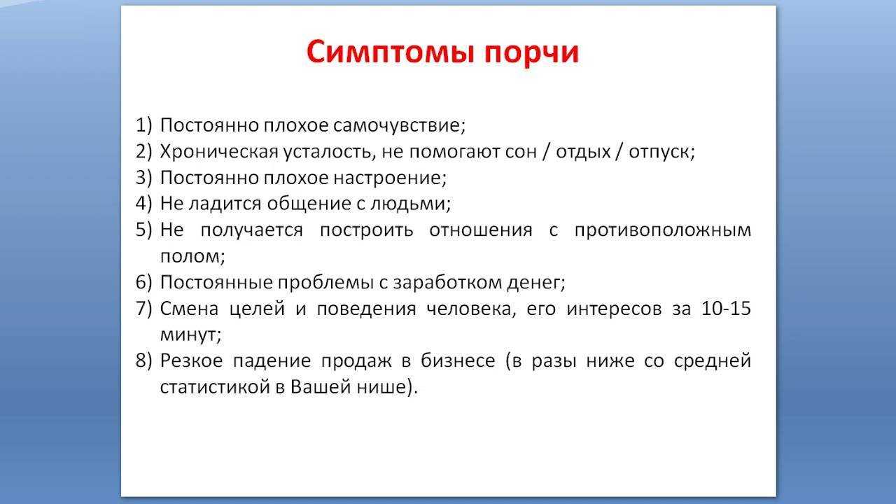 Как снять с себя порчу и сглаз самостоятельно? 100% ритуал!