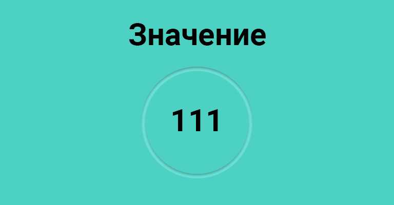 Видеть число ангела 111. значение, любовь, близнецовое пламя, время 1:11.
