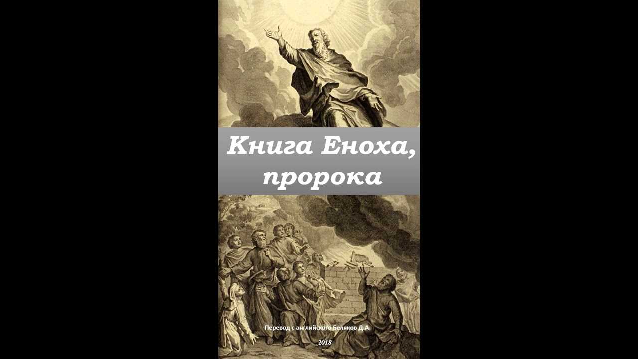 В какой библии есть книга еноха? - on secret hunt