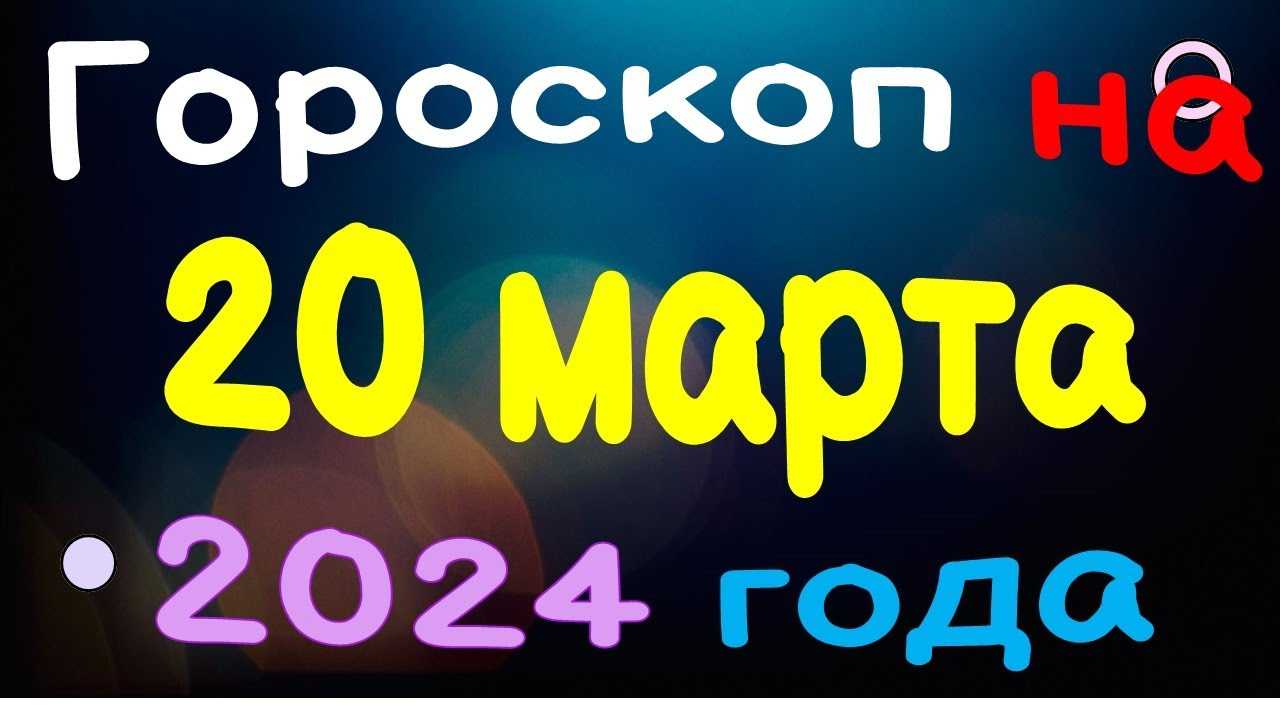 Гороскоп советов на апрель 2024 года для всех знаков зодиака