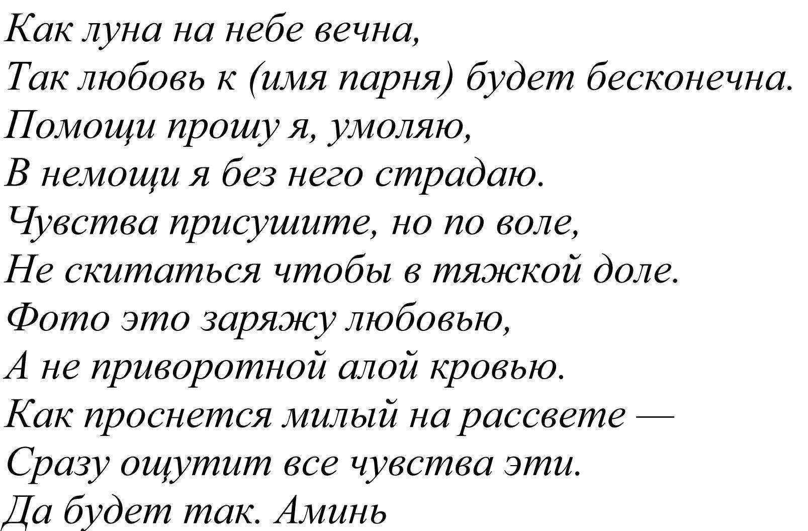 Приворот на мужчину без последствия (сразу действует)