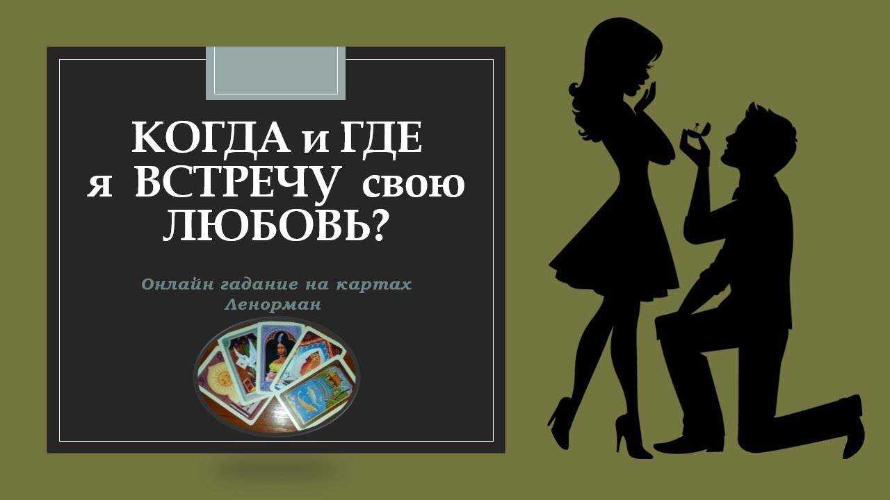 Гадание на картах на любовь и отношения — 4 лучших расклада