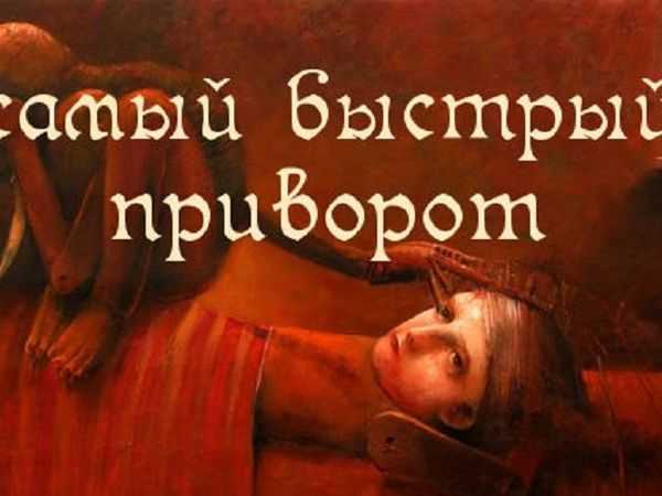 Уходи и дверь закрой: заговоры и обряды от невзаимной любви