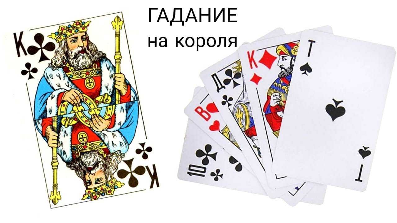 Гадание шесть карт на короля: как узнать, что у него сейчас происходит, описание