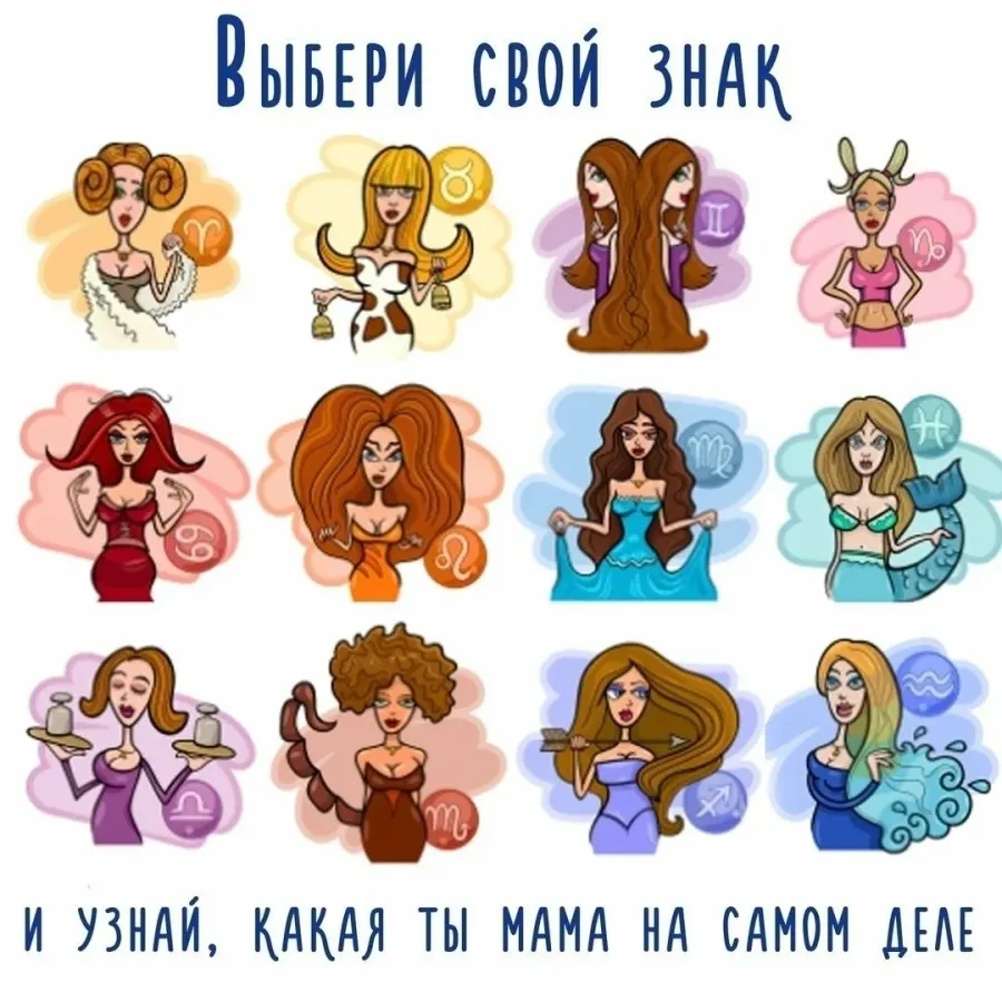 Рейтинг лучших мам по знаку зодиака