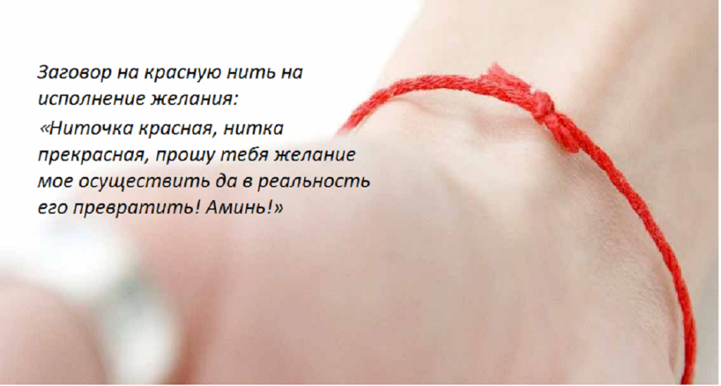 Красная нить на запястье: правила создания оберега от порчи, молитвы и заговоры