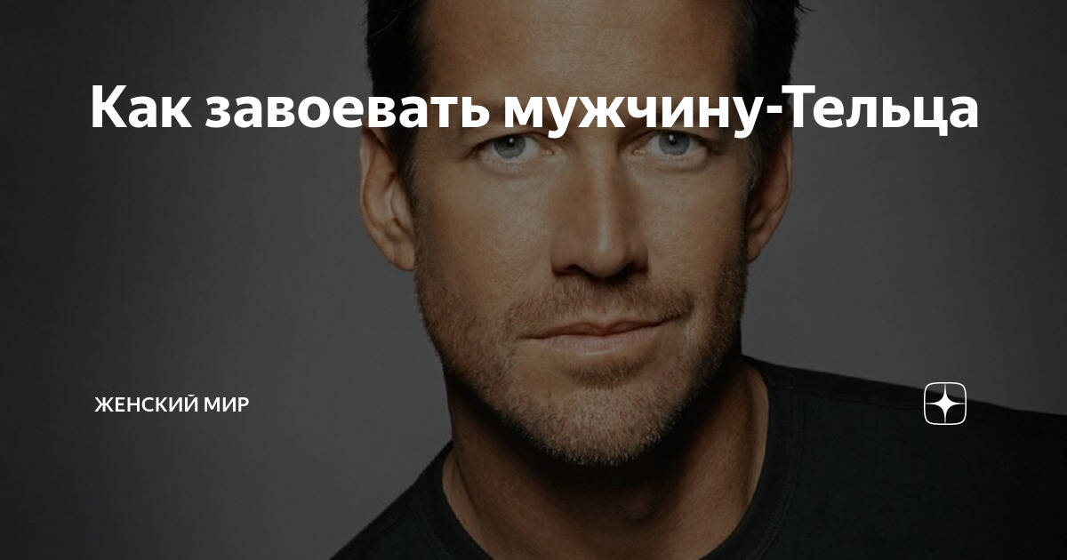 Мужчина-телец: как себя с ним вести на первом свидании, чтобы он влюбился, чтобы боялся потерять