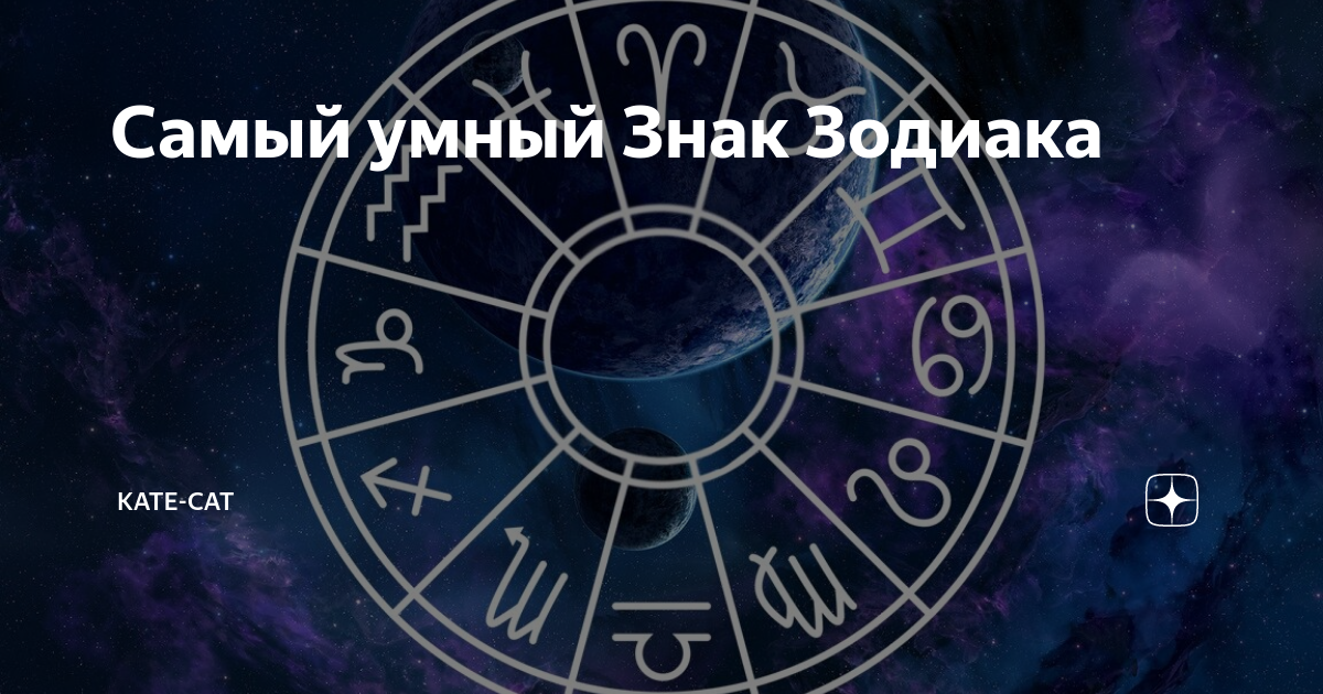 Самый умный знак зодиака: интеллект по звездам ⋆ астронова - астропроцессор для астрологов